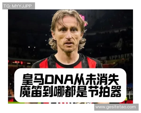 莫德里奇赛后采访爆金句，引全场大笑